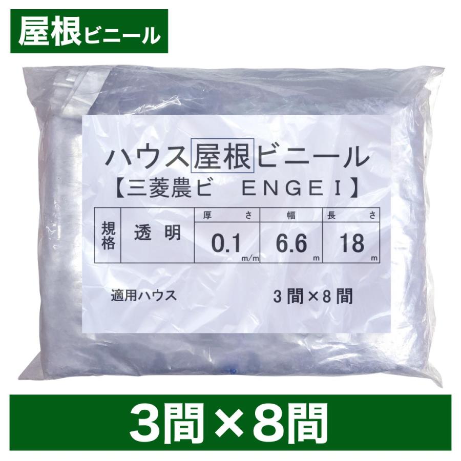 ビニールハウス用屋根ビニール（透明） 3間×8間 6.6m×18m 厚み 