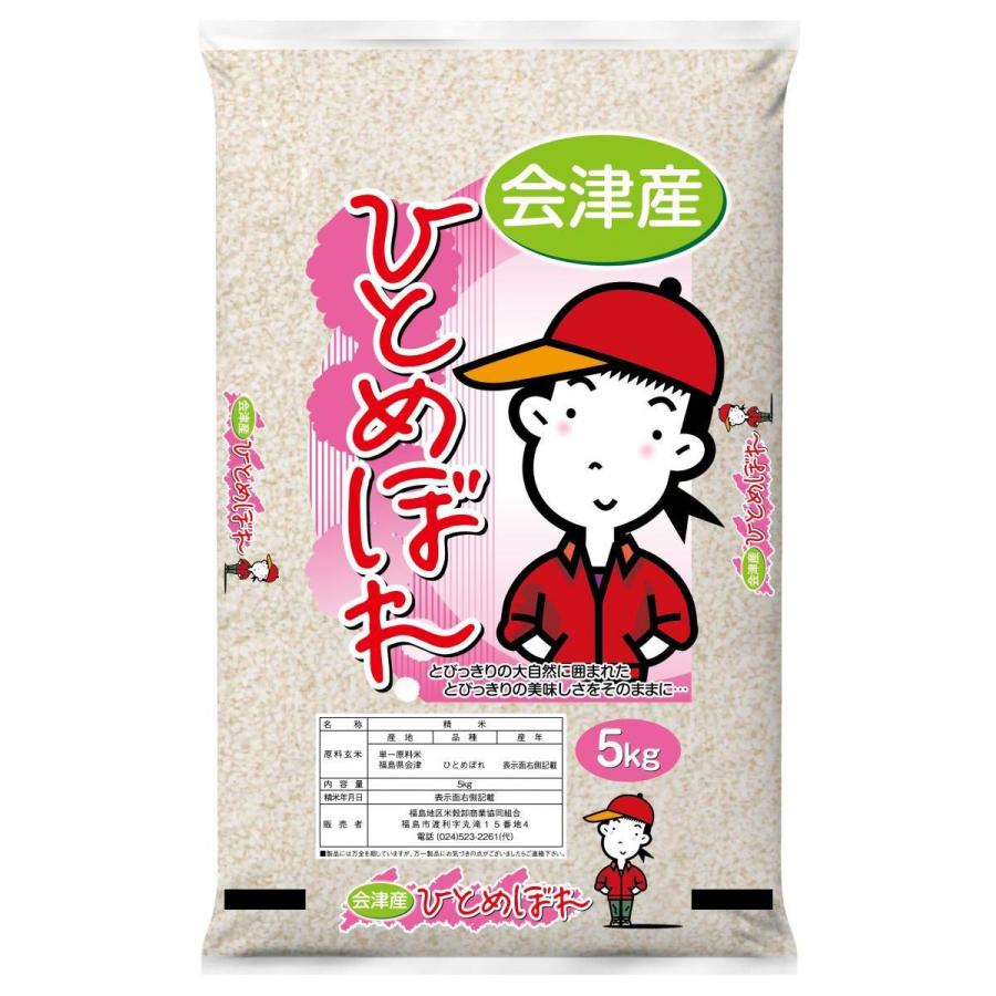 精米】ヒトメボレ 福島県産 会津産ひとめぼれ 5kg もちもち 大粒 白米