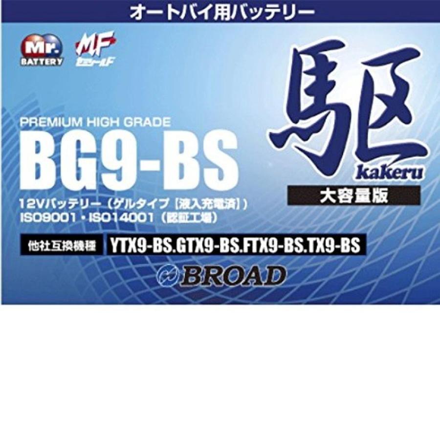 ブロード 駆 カケル オートバイ用 バッテリー Bg9 Bs ダイユーエイト収納ナビ Com 通販 Yahoo ショッピング