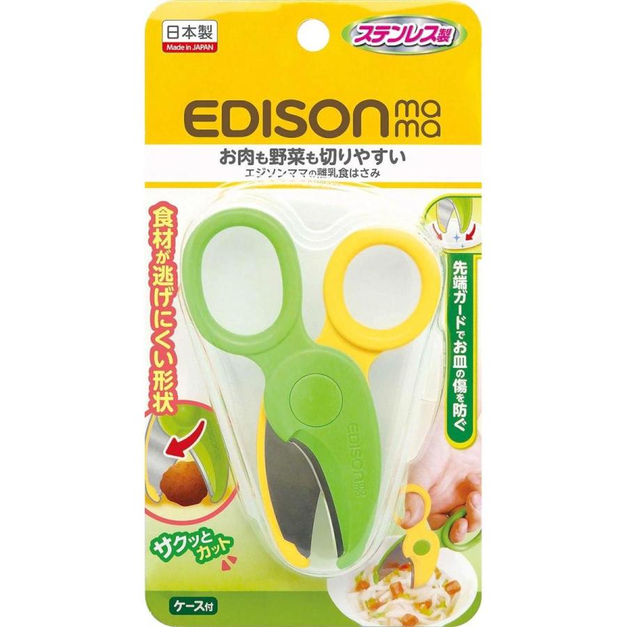 エジソンママ 離乳食はさみ 1個 イエロー&グリーン KJ3010 お皿を傷つけにくい ステンレスはさみ ケース付 EDISONmama｜syuunounavi｜02