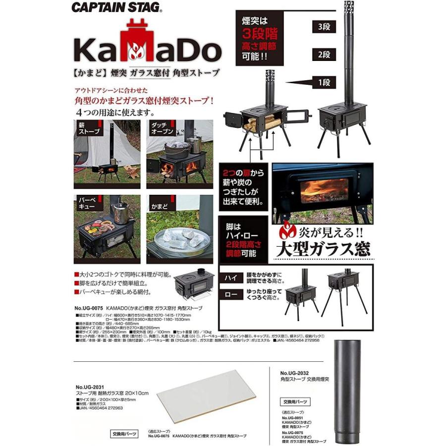 【在庫有・即納】  キャプテンスタッグ(CAPTAIN STAG) ストーブ BBQ KAMADO かまど 煙突 ガラス窓付 角型ストーブ 収納バッグ付き UG-75/UG-2031/UG-2032｜syuunounavi｜04