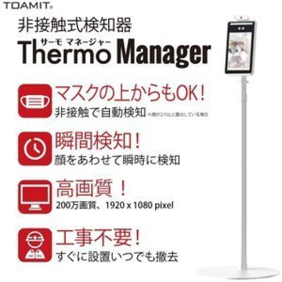 売り込み非接触型検温器 サーモマネージャー 東亜産業 TOA-TMN-1000
