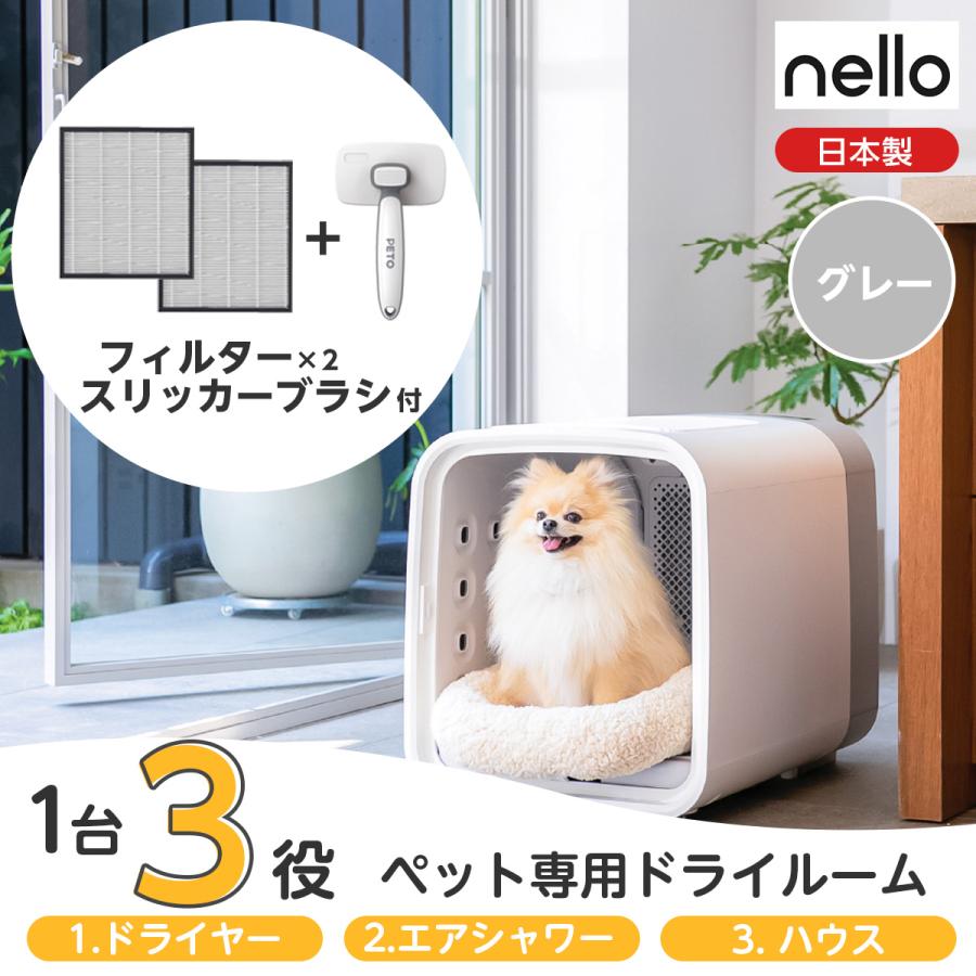 nello（ネロ） ペットドライルーム交換用フィルター2個付き