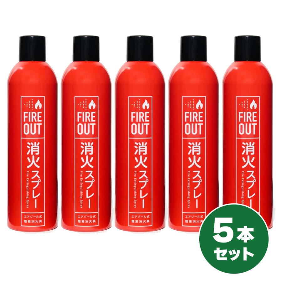 在庫有・即納】【まとめ買い】マカン 消火スプレー FIRE OUT 5本セット