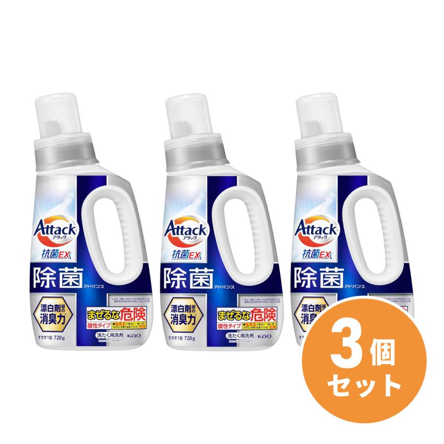 まとめ買い】花王 アタック 除菌アドバンス 本体 720g ×3個セット