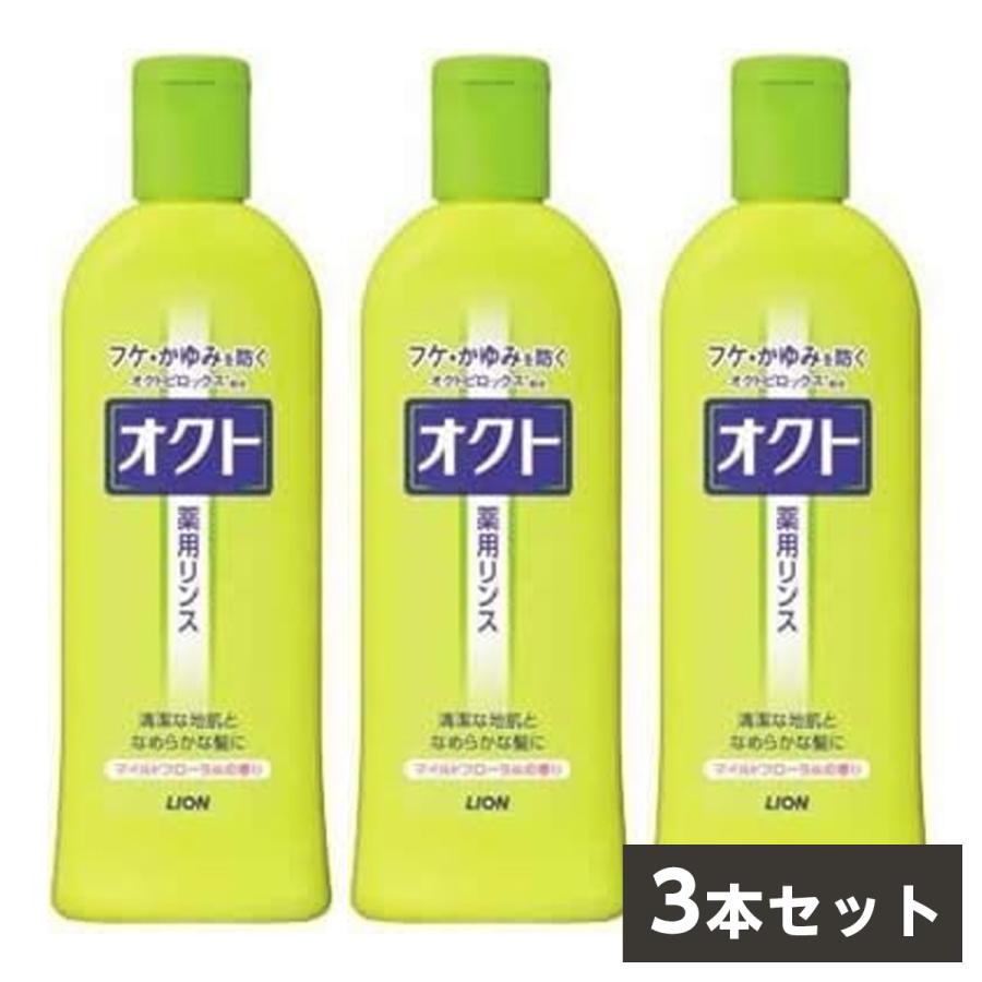 まとめ買い】LION オクト リンス 320ml×3本セット 薬用シャンプー フケ
