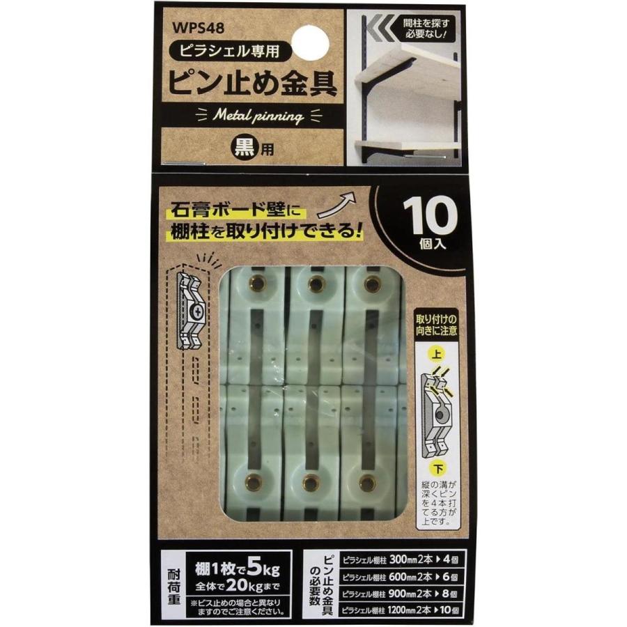 和気産業 ピラシェル ピン止め金具 ピラシェル専用金具 棚柱