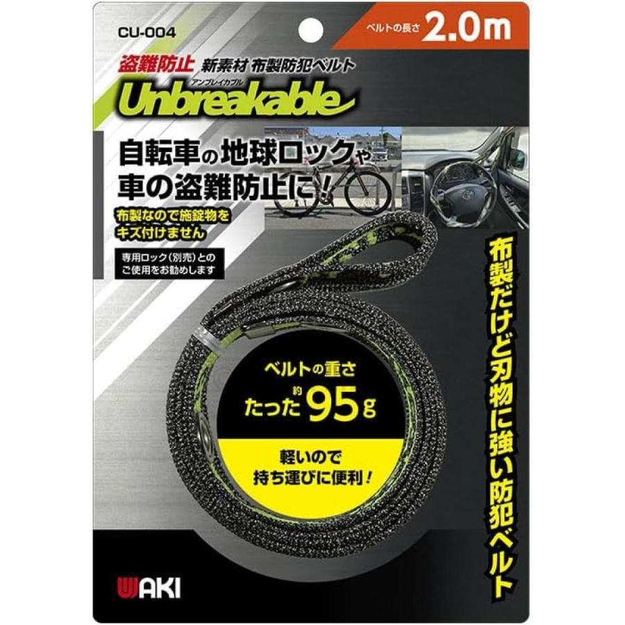 和気産業 アンブレイカブル 布製 防犯ベルト 2m CU-004　耐切創糸 錆びにくい 電動自転車 防犯 軽量 鍵 盗難防止｜syuunounavi｜02