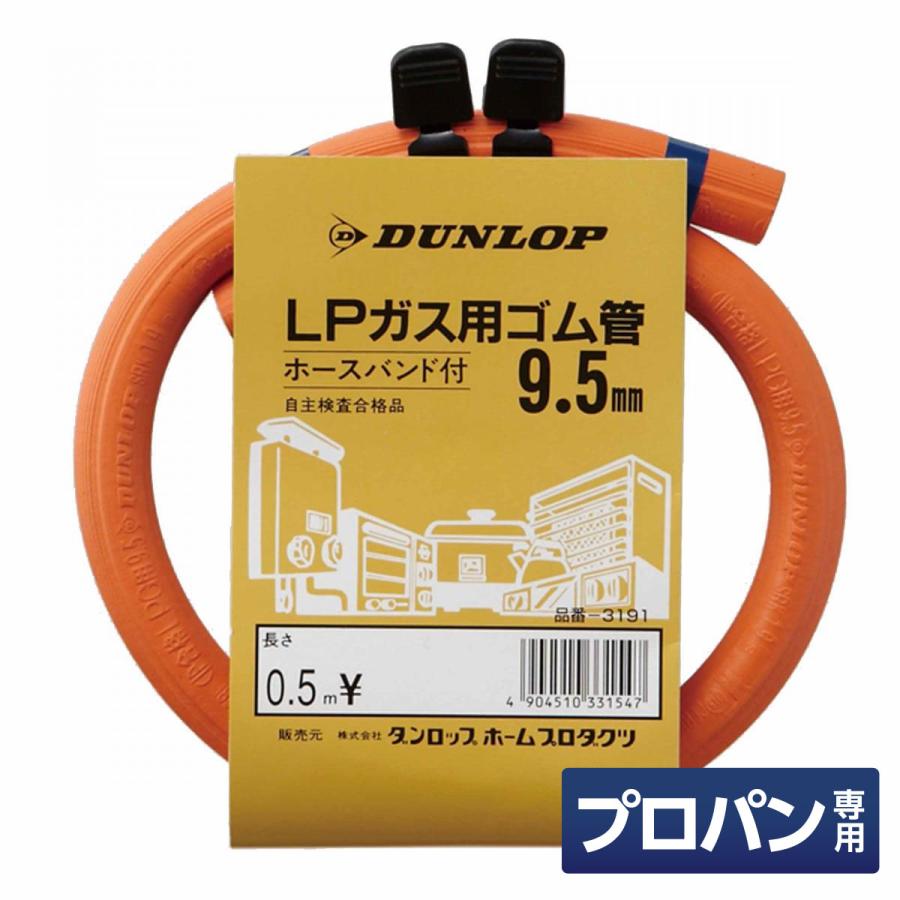 ダンロップ LP用ガスホース 内径9.5mm×0.5m ホースバンド付 プロパン