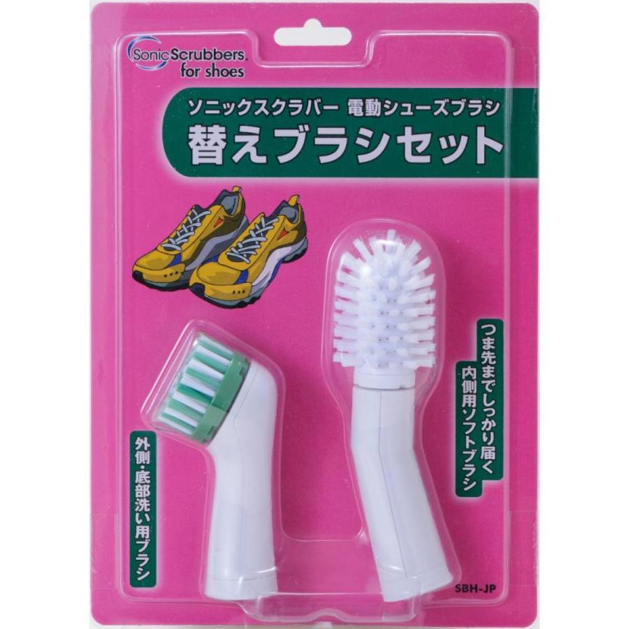 ソニックスクラバー電動シューズブラシ 替えブラシセット SBH-JP 靴