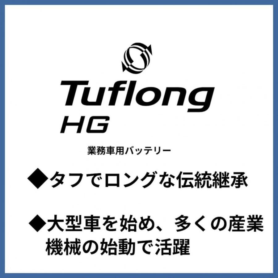 エナジーウィズ Energywith Tuflong タフロング 国産車バッテリー 業務車用 Tuflong HG HGA75D23L｜syuunounavi｜02