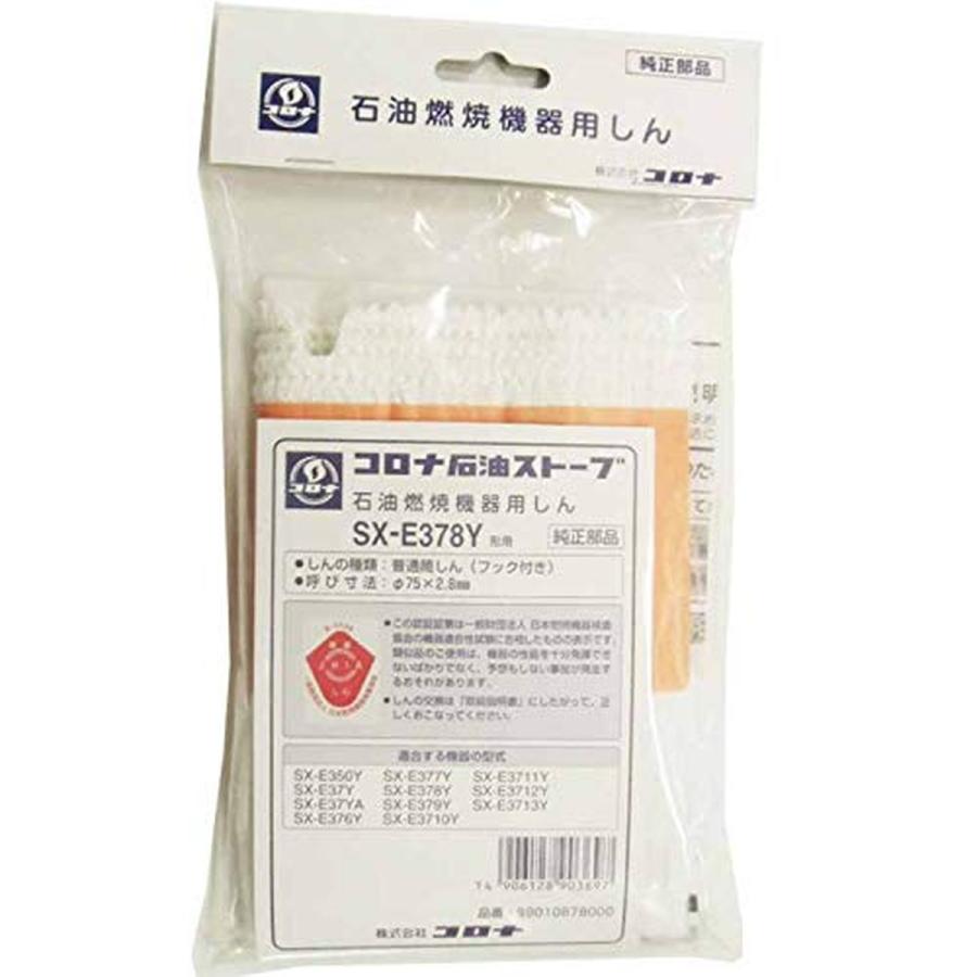 コロナ部品 替え芯（しん） SX-E378Y型石油ストーブ用 替芯 交換部品