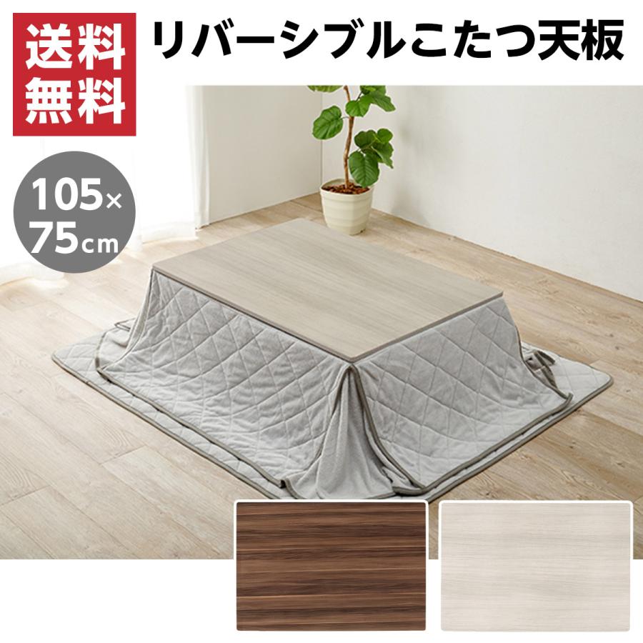 欠品中】【I】 萩原(Hagihara) リバーシブル こたつ天板 105×75cm KT