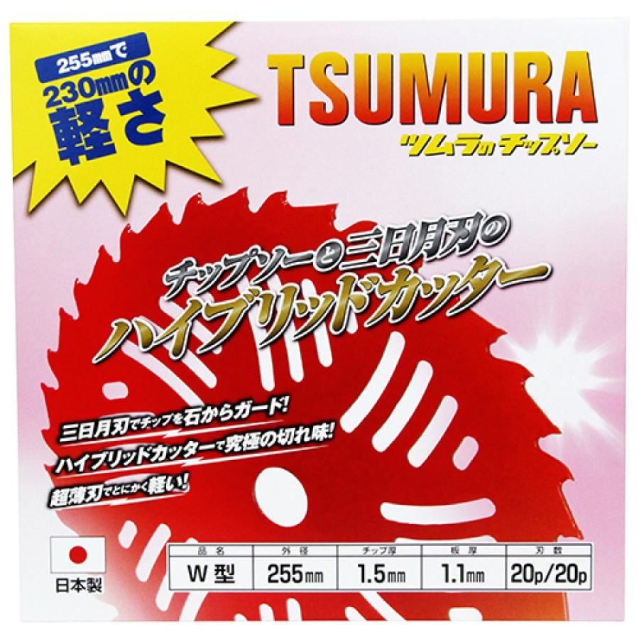 ツムラ ツムラ(津村鋼業) W型 刈払機用チップソー 255mm×20P 草刈機用