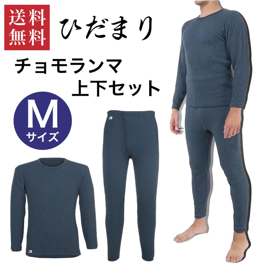 在庫有・即納】 【上下セット】ひだまり チョモランマ 紳士 長袖丸首