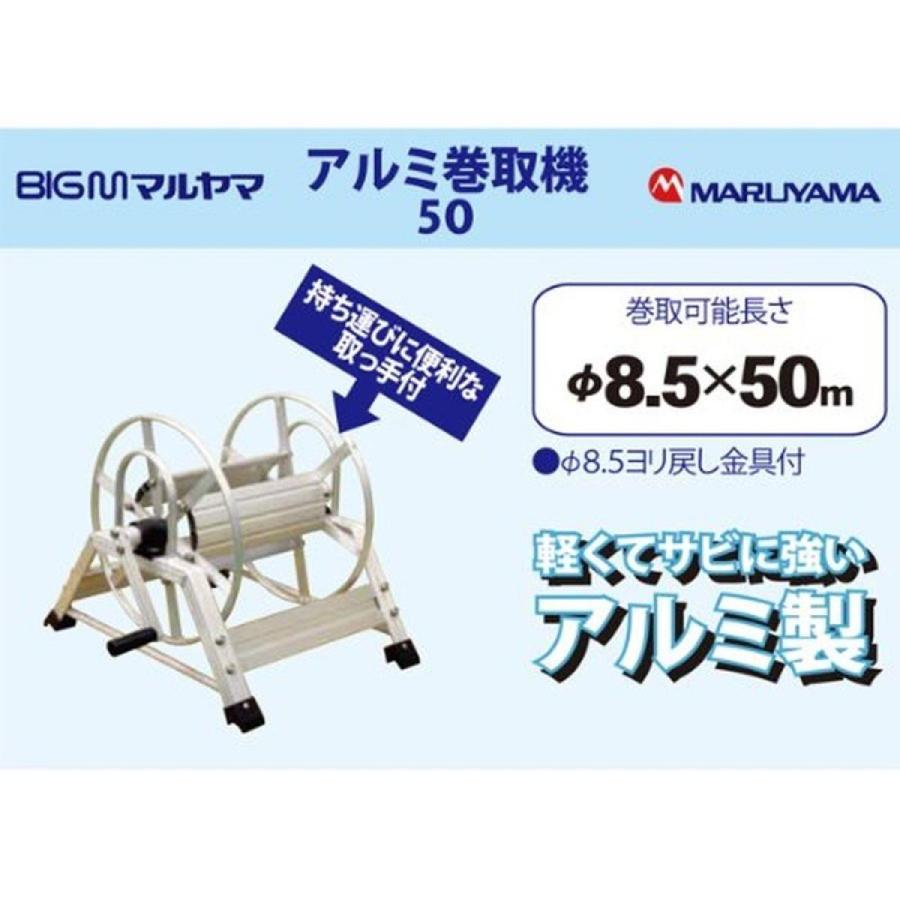 丸山製作所 BIG-M アルミ巻取機 φ8．5×50m ホース巻用サイズ：φ8.5×50m