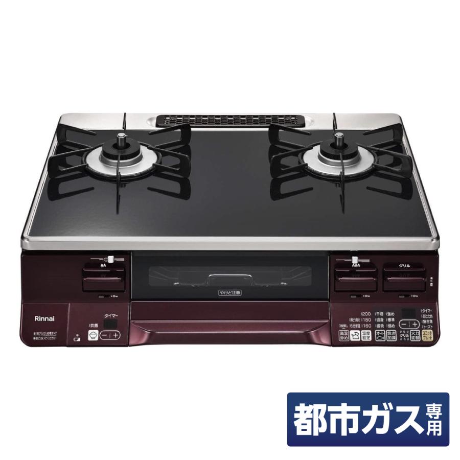 リンナイ（Rinnai） ガスコンロ グリル付 ガステーブル 都市ガス用 右 