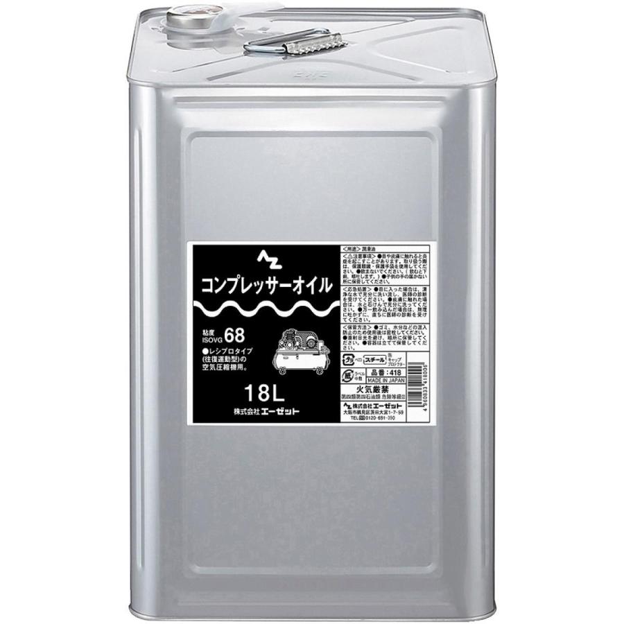 エーゼット AZ コンプレッサーオイル (ISO VG 68) 18L 品番:418 潤滑油