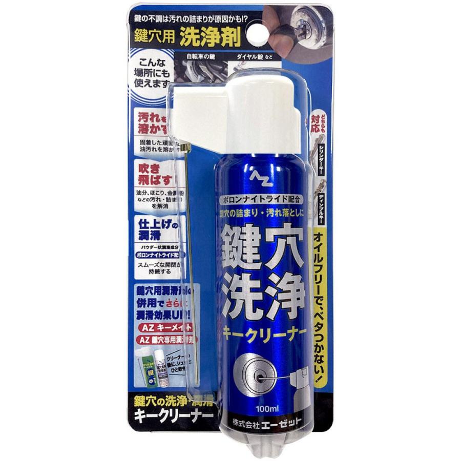 エーゼット AZ 鍵穴用洗浄剤 キークリーナー 100ml ノズルが折りたため