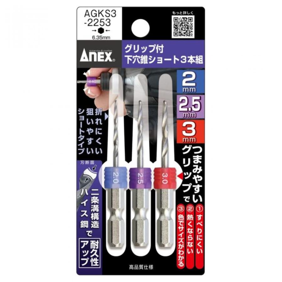 アネックス ANEX グリップ付 下穴錐 ショート 3本組 2.0mm2.5mm3.0mm
