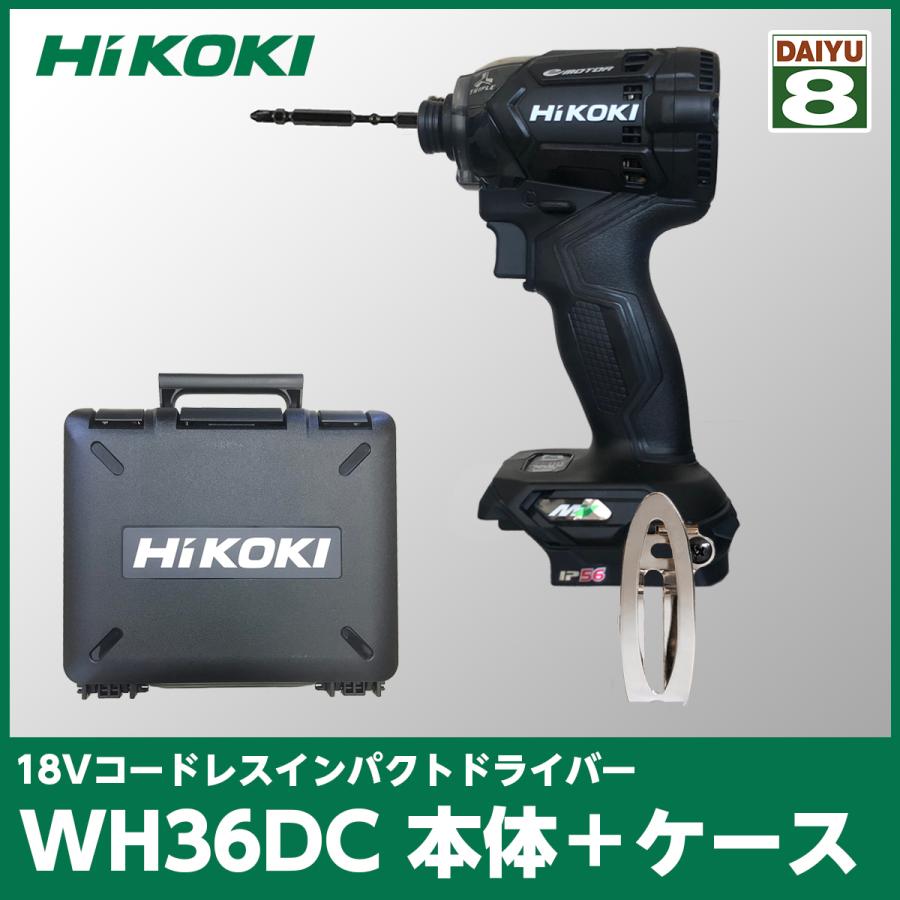 HiKOKI 【在庫限り】 HiKOKI(ハイコーキ) WH36DC(2XPBS)本体のみ