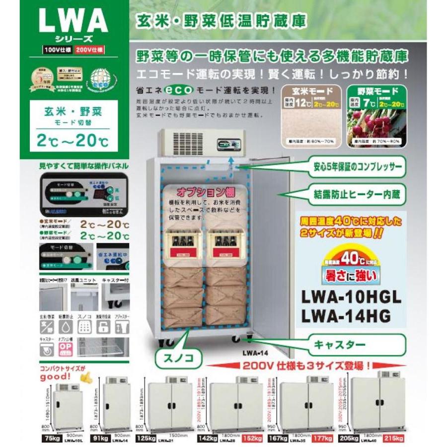 「メーカー直送　代引不可」「設置サービス付」　玄米保冷庫　LWA35　100V　35袋用　アルインコ　玄米野菜切替式保冷庫
