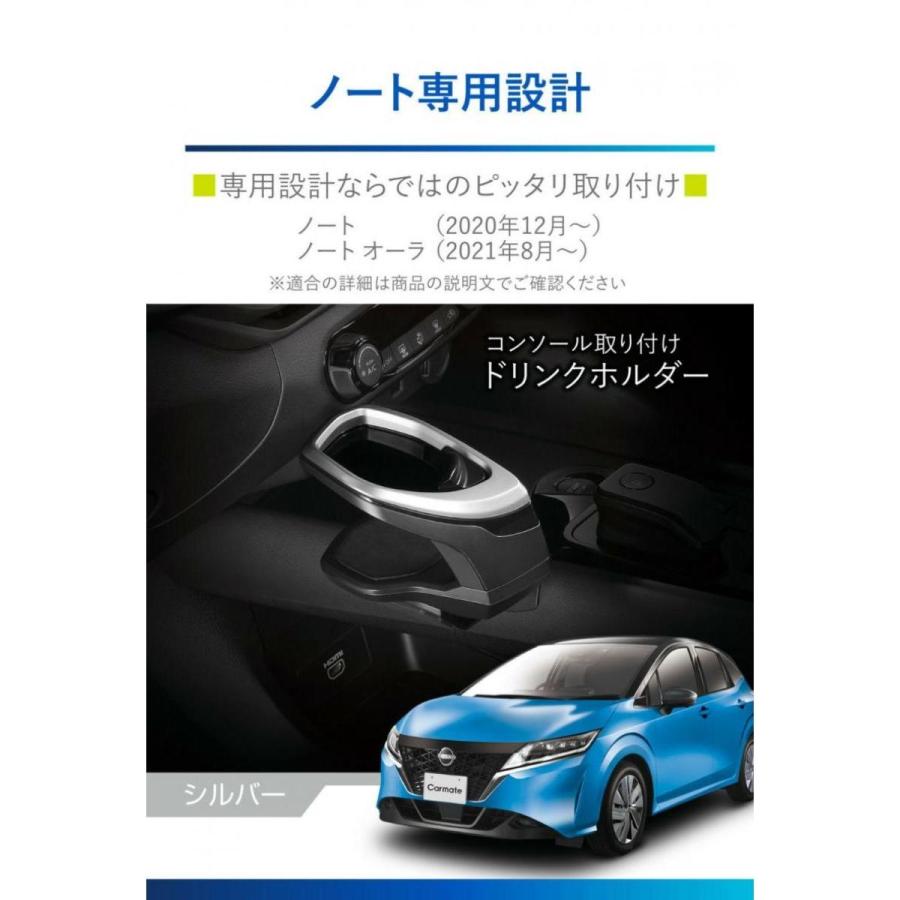 【お取り寄せ】カーメイト ノート専用ドリンクホルダー コンソール取り付け シルバー (R80) NZ816　右ハンドル車専用 ノート オーラ｜syuunounavi｜02