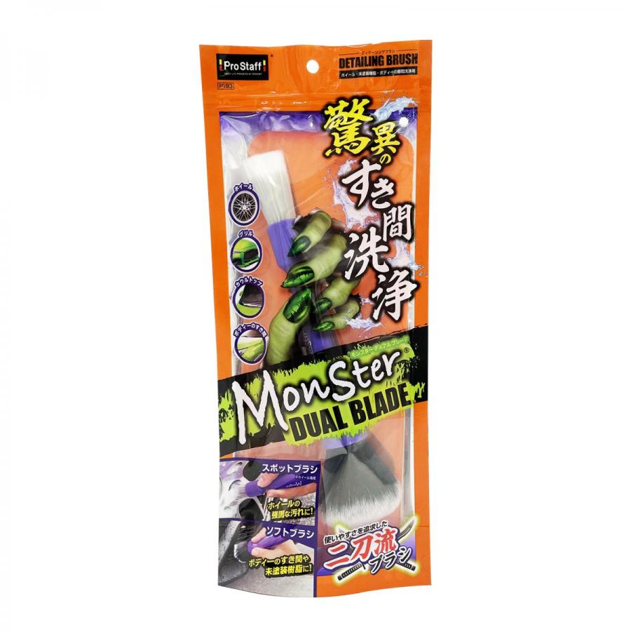 プロスタッフ モンスター デュアルブレード 90g 二刀流ブラシ スポットブラシ 洗車 すき間洗浄 P193 4975163890668
