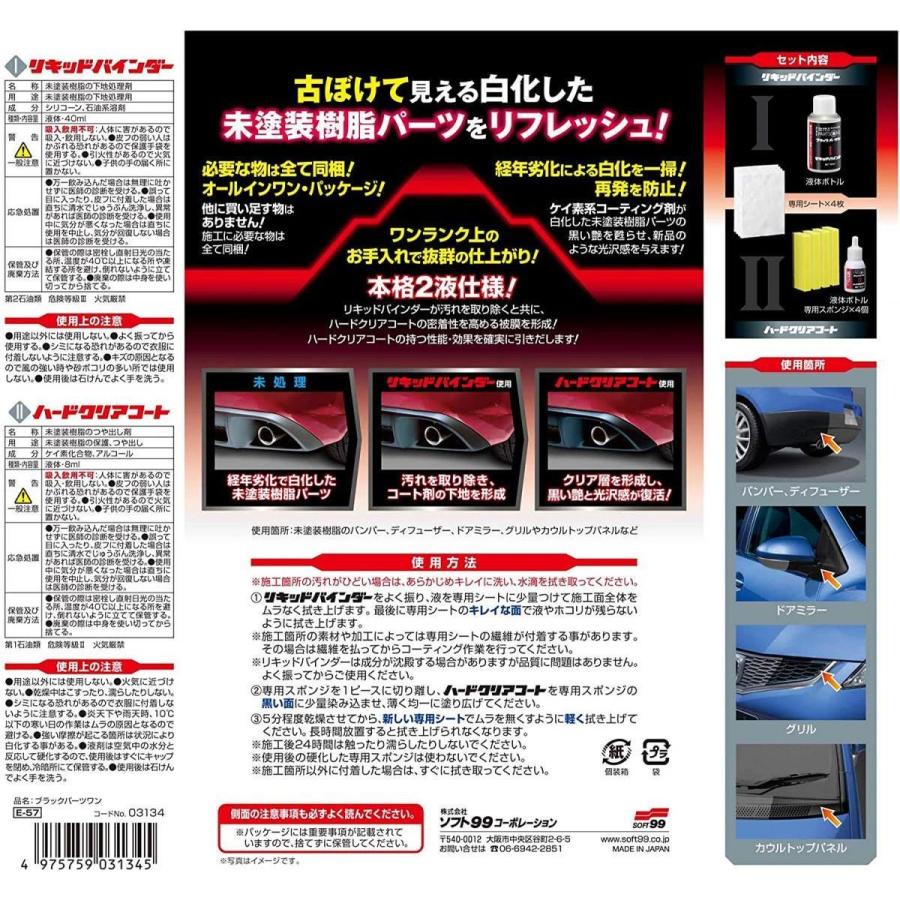 ソフト99 車用 ブラックパーツワン 未塗装樹脂 リフレッシュ 白化を消す Soft99 ダイユーエイト収納ナビ Com 通販 Yahoo ショッピング