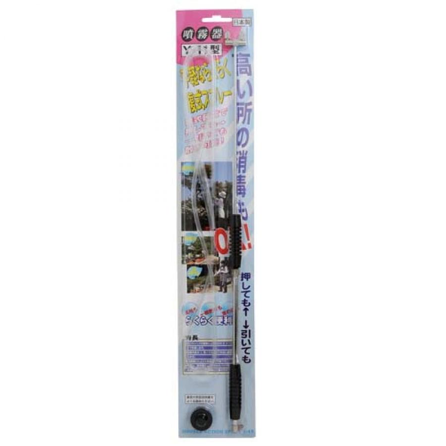 セフティー3 噴霧器 複式スプレー Y-11型 消毒用 高所 噴霧 噴霧