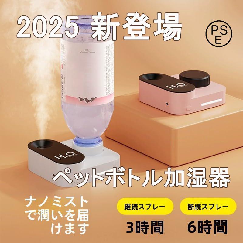 2025 新登場】 ペットボトル加湿器 卓上 小型 ポータブル Type-C充電式