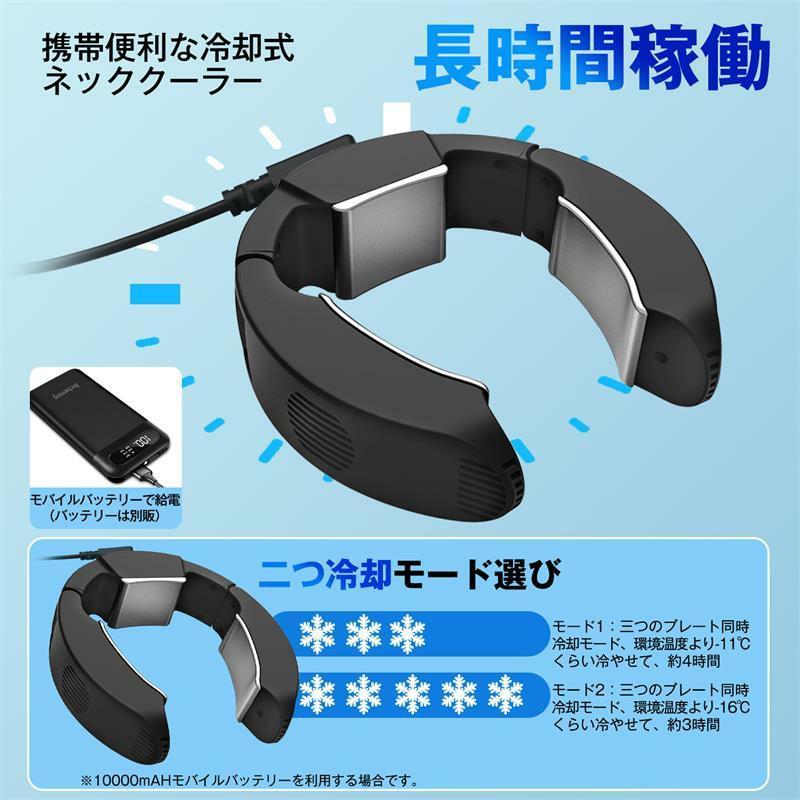 ネッククーラー【2025最強冷却モデル&ペルチェ素子&-17℃瞬間冷却