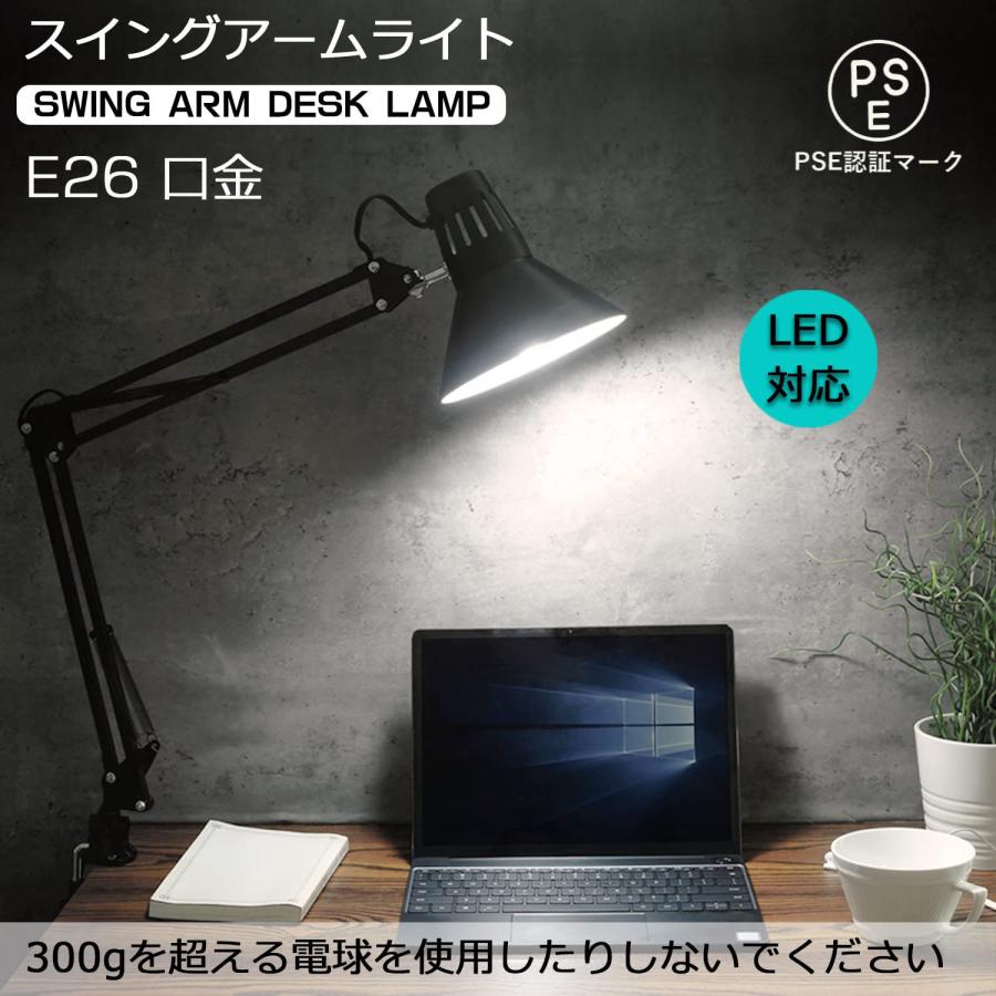 アームライト LED スタンド E26 スイングアームライト クランプ式