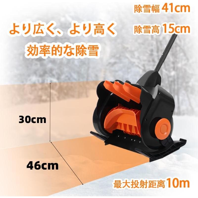電動除雪機 電動除雪スコップ 除雪器具 除雪幅41cm 純銅製ブラシレス