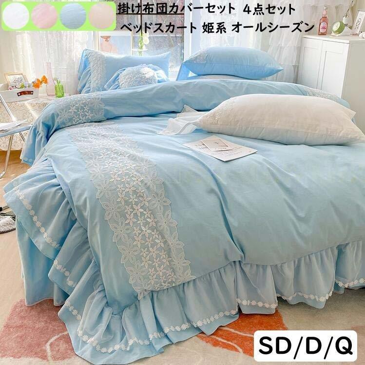 最上の品質な ベッドスカート 掛け布団カバー 新品 4点セット セミ - シーツ/カバー 最上の品質な ベッドスカート 掛け布団カバー 新品 4点セット セミ - シーツ/カバー