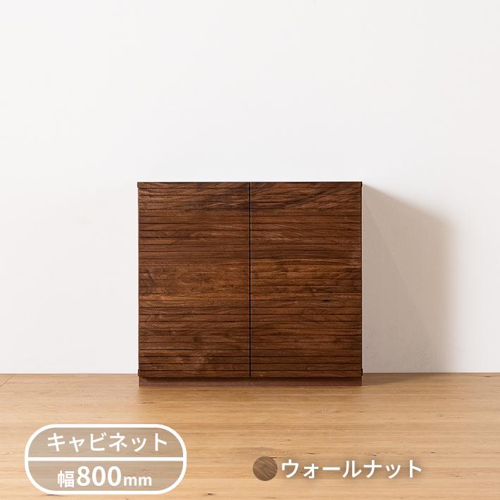 無垢材 キャビネット 風雅 幅800mm 高さ735mm : 自然工房 Yahoo!店
