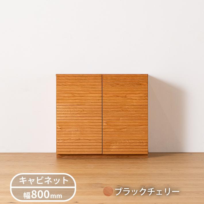 無垢材 キャビネット 風雅 幅800mm 高さ735mm : 自然工房 Yahoo!店