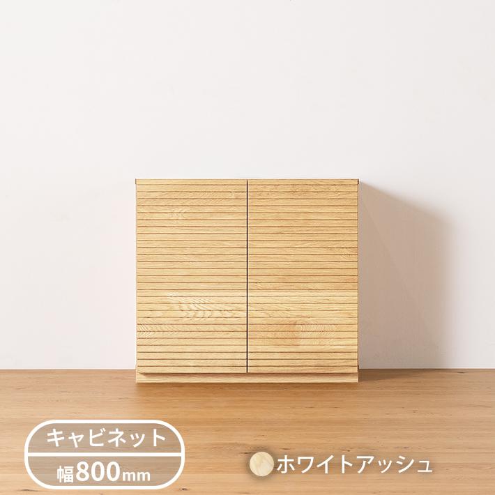 無垢材 キャビネット 風雅 幅800mm 高さ735mm : 自然工房 Yahoo!店