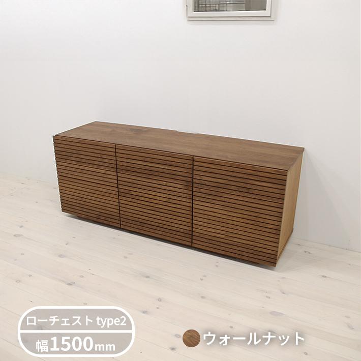 無垢材  ローチェスト 風雅 Type2 幅1500mmの画像