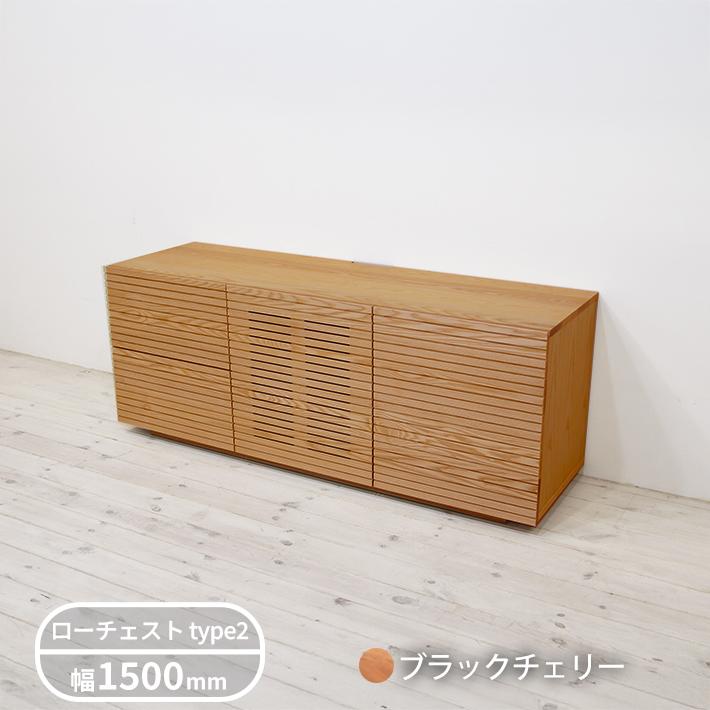 無垢材  ローチェスト 風雅 Type2 幅1500mmの画像