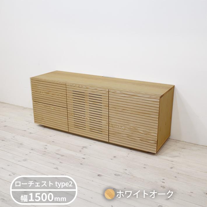 無垢材  ローチェスト 風雅 Type2 幅1500mmの画像