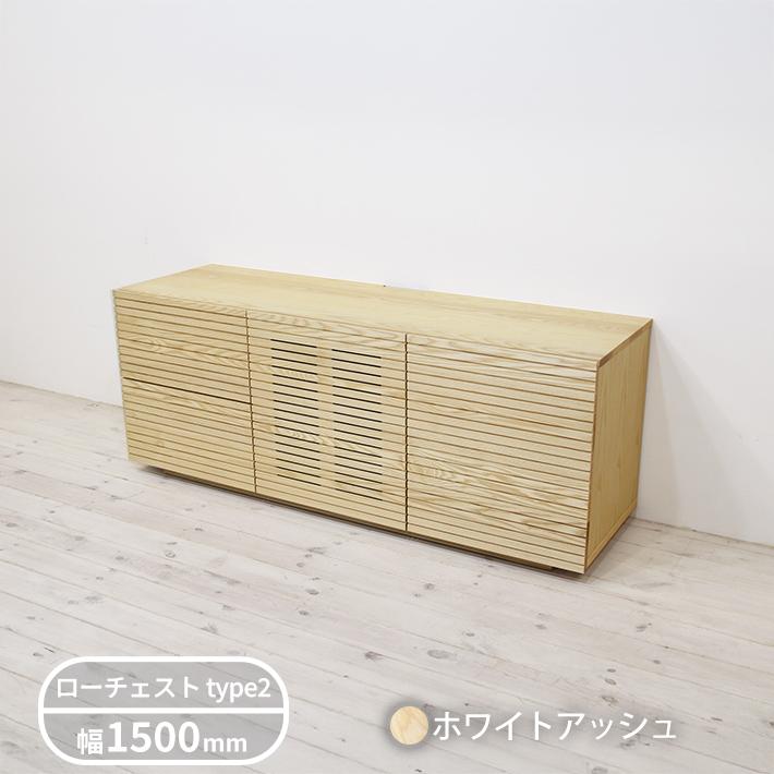 無垢材  ローチェスト 風雅 Type2 幅1500mmの画像