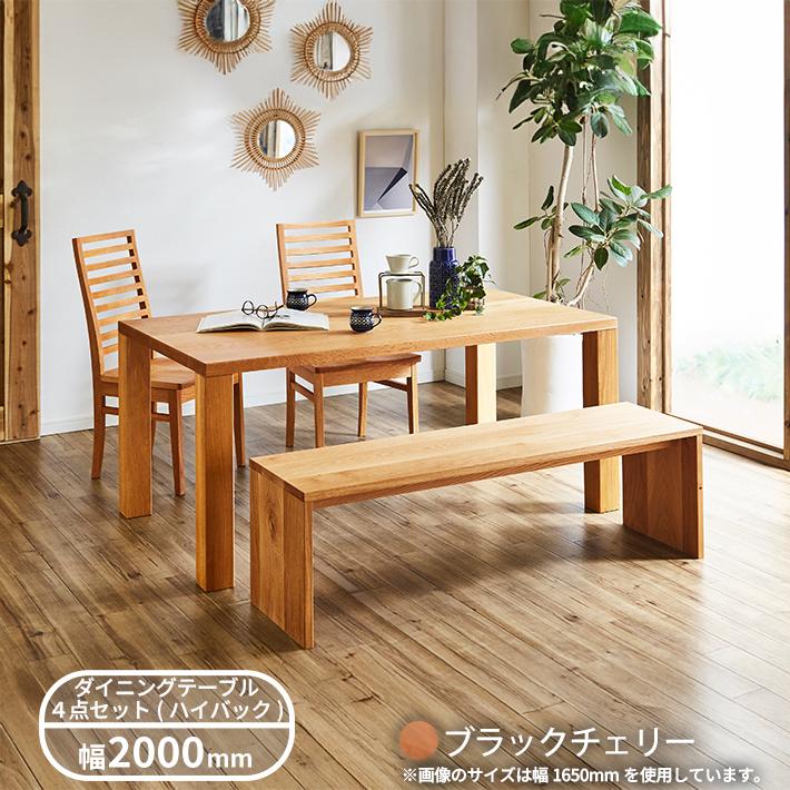 【サイズオーダー可】無垢材 ダイニングテーブル4点セット 凛 幅2000（ダイニングテーブル・ベンチ・ハイバックチェア2脚）_2