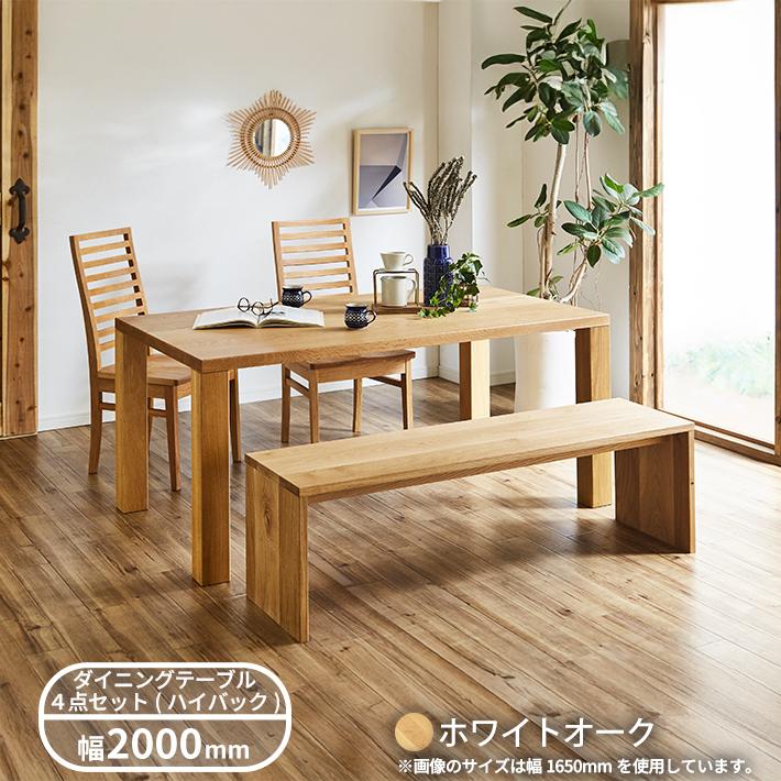 【サイズオーダー可】無垢材 ダイニングテーブル4点セット 凛 幅2000（ダイニングテーブル・ベンチ・ハイバックチェア2脚）_3
