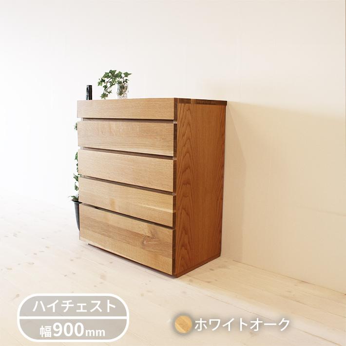 無垢材  ハイチェスト 彩美 幅900mmの画像