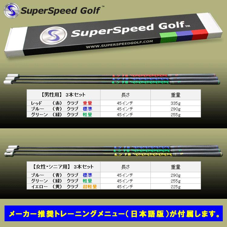 【ポイント10倍】 スーパースピードゴルフ 男性用 飛距離アップ スイング練習器 Super Speed Golf｜szone｜07