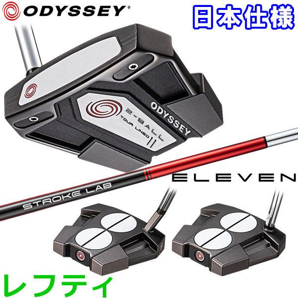 オデッセイ イレブン パター レフティ 2-BALL ELEVEN TOUR LINED 日本仕様