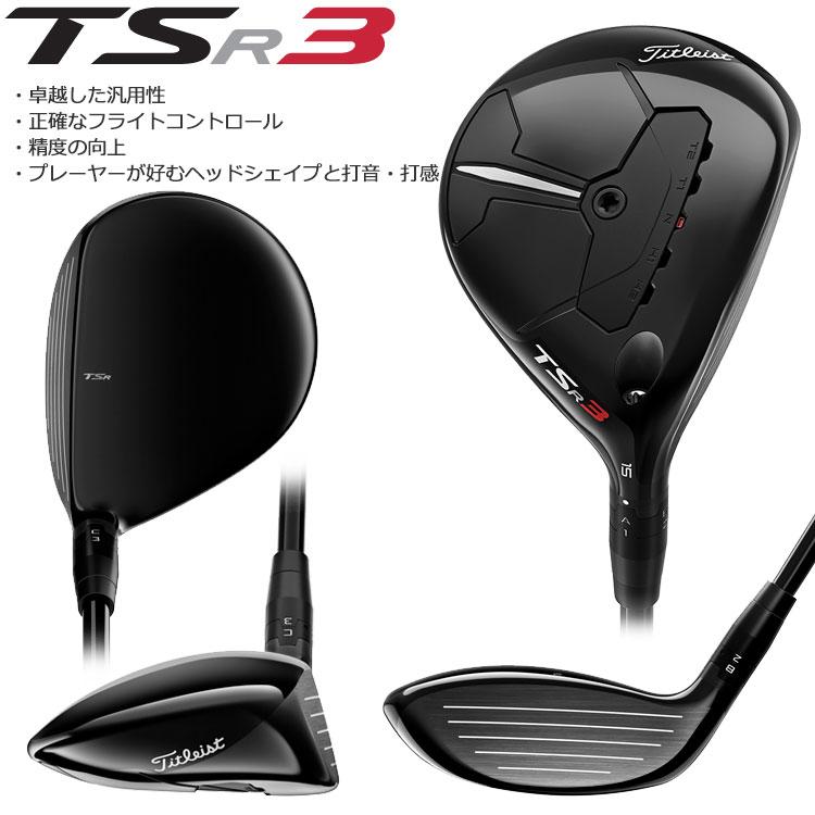 【ポイント10倍】 タイトリスト TSR3 フェアウェイウッド Tour AD Titleist 日本仕様｜szone｜04