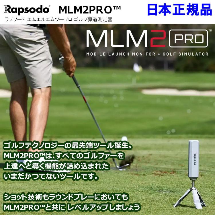 ラプソード MLM2 PRO モバイルローンチモニター ゴルフ 