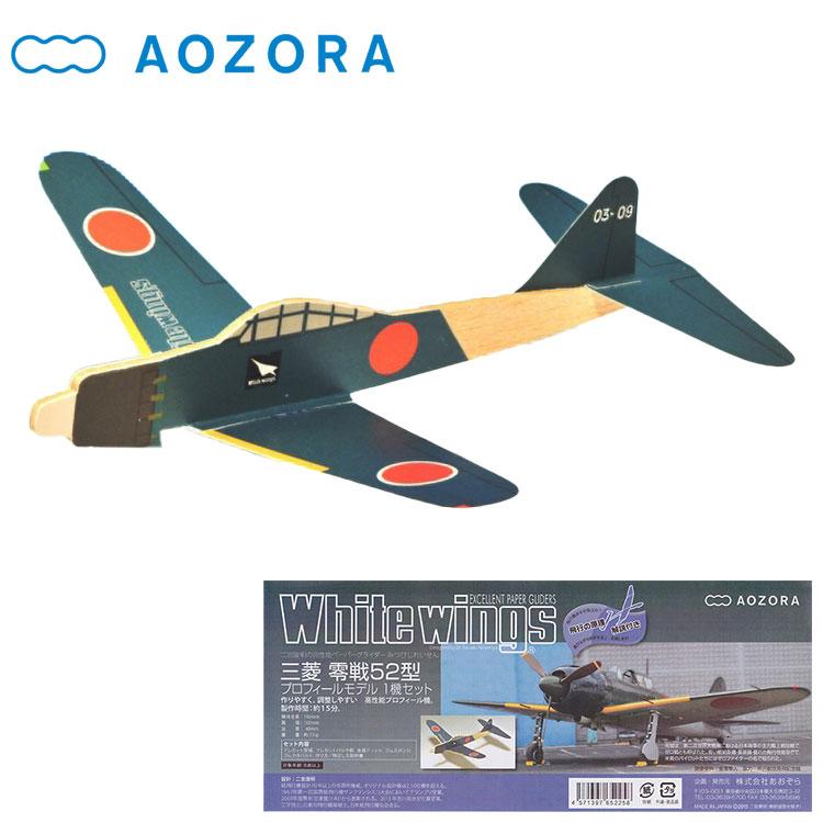 AOZORA（アオゾラ） あおぞら ホワイト ウイングス 三菱零戦 52型 高